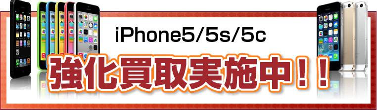 iPhone5/5s/5c強化買取実施中