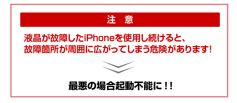 注意：液晶が故障したiPhoneを使用し続けると、故障箇所が周囲に広がってしまう危険があります！最悪の場合起動不能に！！