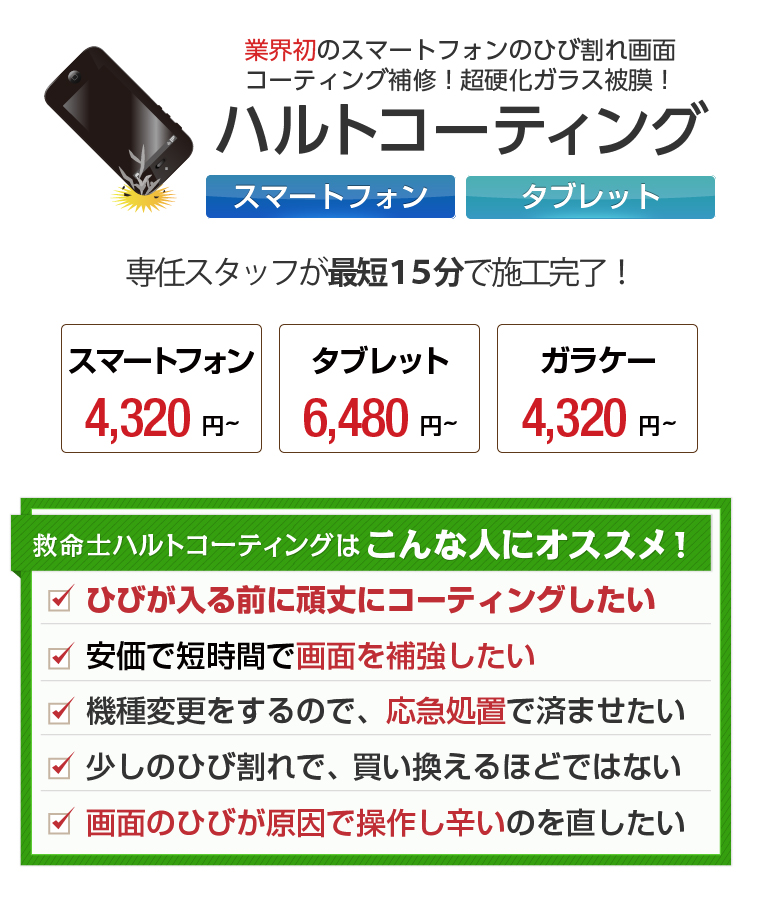 日本スマートフォン端末 救命士のハルトコーティング