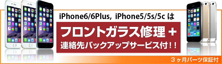 iPhone6/6Plus・iPhone5/5s/5c　フロントガラス修理+連絡先バックアップサービス付（3ヶ月パーツ保証付）
