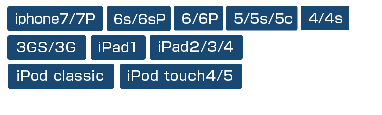 iPhone5/5s/5c・iPhone4/4s・iPhone3GS/3G・iPad1・iPad2/3/4・iPod classic・iPod touch4/5