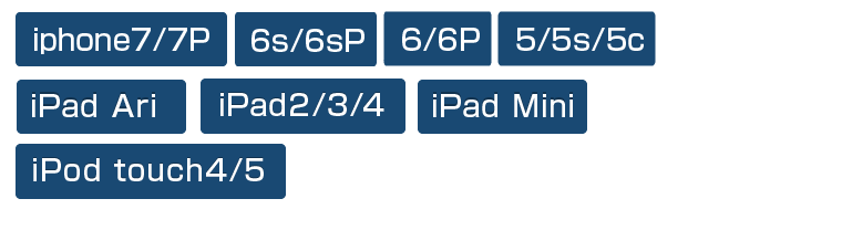 iPhone6/6Plus・iPhone5/5s/5c・iPad2/3/4・iPad Mini・iPod classic・iPod touch4/5