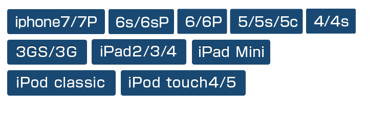 iPhone6/6Plus・iPhone5/5s/5c・iPhone4/4s・iPhone3GS/3G・iPad1・iPad2/3/4・iPad Mini・iPod classic・iPod touch4/5