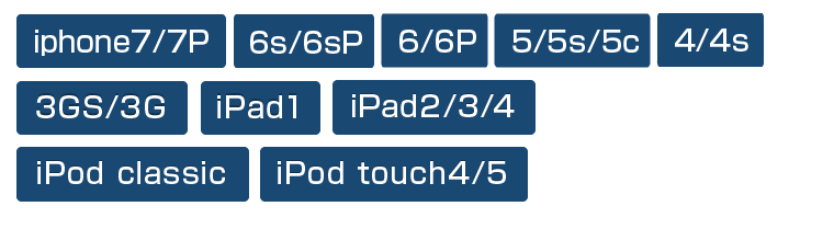 iPhone5/5s/5c・iPhone4/4s・iPhone3GS/3G・iPad1・iPad2/3/4・iPod classic・iPod touch4