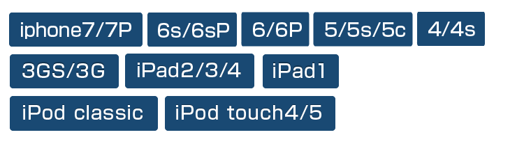 iPhone5/5s/5c・iPhone4/4s・iPhone3GS/3G・iPad1・iPad2/3/4・iPad Mini・iPod classic・iPod touch4/5