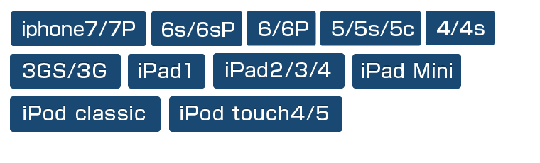 iPhone6/6Plus・iPhone5/5s/5c・iPhone4/4s・iPhone3GS/3G・iPad1・iPad2/3/4・iPad Mini・iPod classic・iPod touch4/5